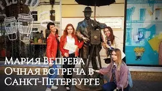 Очная встреча в Питере с Марией