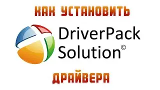 Как установить драйвера с помощью Driver Pack Solution