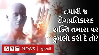 Corona VIrus : રોગ સાથે લડતી રોગપ્રતિકારક શક્તિ જ તમારા શરીર માટે ઘાતક બની જાય તો?