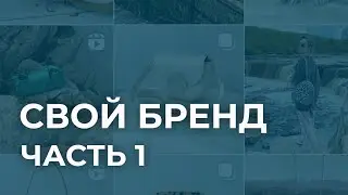 Как создать собственный бренд кожевенному мастеру
