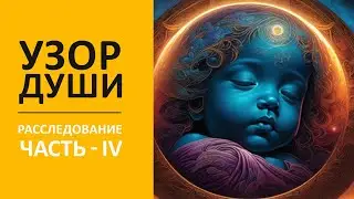 Узор души | Расследование | Часть - IV