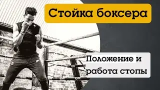 Стойка боксера: положение и работа стопы