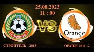 Строитель-2013 vs Оранж-2 (2011) от 25.08.2023г.