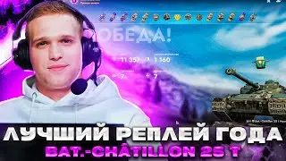 Лучший Реплей Года #1 Максимальный Урон на Bat.-Châtillon 25 t