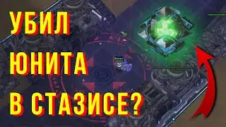 Можно ли УБИТЬ юнита в СТАЗИСЕ? | How to kill a unit in stasis?
