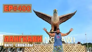 400. Лангкави райский остров в Малайзии. Сезон 2024