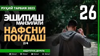 26-ҚИСМ / ЭШИТИШ МАНЗИЛАТИ (2/4) / НАФСНИ ПОКЛАШ / АБДУЛЛОҲ ДОМЛА / ABDULLOH DOMLA