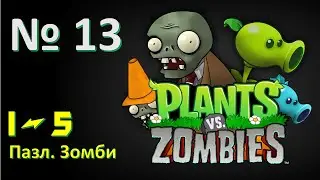 Зомби против растений [2009] : Паззл. Зомби 1-5 уровни