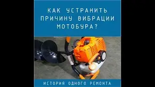 Как устранить причину вибрации мотобура? Ремонт мотобура.