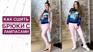 Как сшить брюки с лампасами |TIM_hm|