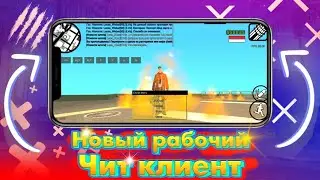 Новый чит клиент для самп мобайл • Собейт SAMP MOBILE | aim, speed hack, god, No fall, Teleport, gun