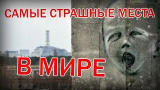 САМЫЕ страшные места в МИРЕ ФОТО