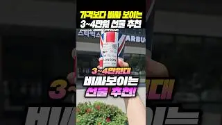 (저장) 추석선물 3~4만원대 비싸보이는 초가성비 원한다면!? #추석선물 #부모님선물 #여친선물 #남친선물
