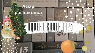 Адвенткалендарь Распаковка, Асмр тихий Голос.  Коробочки. Asmr Adventskalender soft spoken.