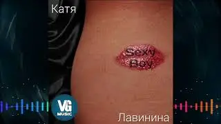 Катя Лавинина  - Sexy Boy