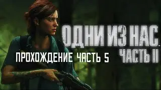The Last of Us part ii Одни Из Нас часть 2 прохождения часть 5