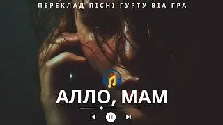 ВІА ГРА | Алло, мам! | Українська кавер-адаптація | Віртуальний артист