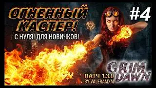 Идеальный кастер с полного нуля?! Минометы уничтожают всё! Grim Dawn 1.3.0