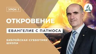 1.01.2019 Книга Откровение. 