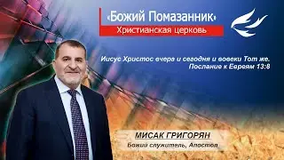 02.07.2023 - Послание Апостола Мисака Григоряна