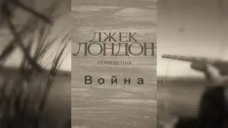 Джек Лондон - 