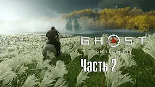 КОДЕКС ВОИНА►ПРОХОЖДЕНИЕ Ghost Of Tsushima #2