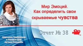Мир эмоций. Как определить свои скрываемые чувства (38/90)