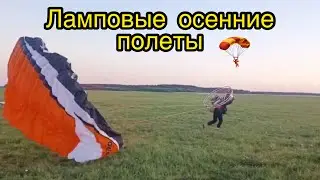 Ламповые полеты на параплане с мотором осенью!