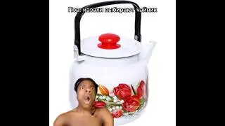 pov: Казахи выбирают чайник 🫖 