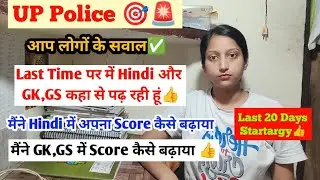 UP Police🎯 Last Time पर में Hindi और GK,GS कहा से पढ़ रही हुं✅ UPP Last 20 Days Startargy👍 