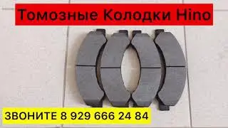 Тормозные Колодки Хино Передние Задние