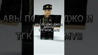 АВЫ ПО ДЖО ДЖО ТГК WOR_IMYS #jojosbizzareadventure  #youtube #jjba #хочуврекомендации #джоджо