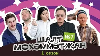 Шалт Мөхәммәтҗан | 1нче сезон | 7нче чыгарылыш | Татарча Stand Up