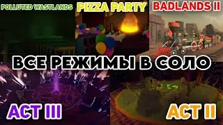 ВОЗМОЖНО ЛИ ПРОЙТИ В СОЛО ВСЕ РЕЖИМЫ В ТДС? | Tower Defense Simulator