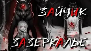 🐰 ЗАЙЧИК ЗАЗЕРКАЛЬЕ - АЛЬТЕРНАТИВНЫЕ ИСТОРИИ! ВСЕ ВАРИАНТЫ ВСЕ КОНЦОВКИ Мод Tiny bunny Зазеркалье #3