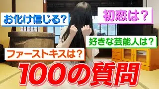 NGはありません👅貞子が答える１００の質問