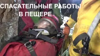 Спасработы в пещере/ Rescue operations in the cave