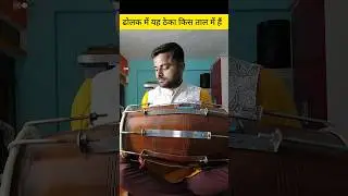 Dholak Bajana Shikhen l How to play dholak l Kaharwa taal l 