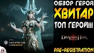 ХВИТАР ОБЗОР ТОП ГЕРОЯ || DRAGONHIER SILENT GODS