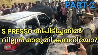PART - 2 | S PRESSO തീപിടിച്ചതിൽ വില്ലൻ മാരുതിയോ!