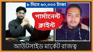 মার্কেটপ্লেসের বাহিরে রাজত্ব II ৮ দিনে ৬০,০০০ টাকা II ক্লাইন্ট হান্টিং অভিজ্ঞতা