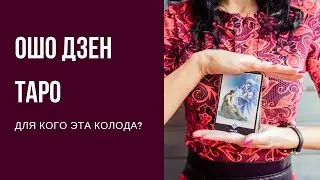 Osho Zen Tarot. Who is this deck for?