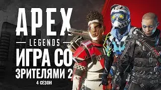 Смерть, смерть и еще раз смерть со зрителями в Apex Legends #2