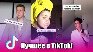 жизненные мемы в тик ток