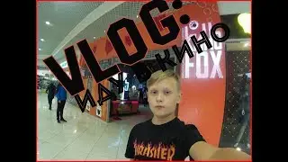 VLOG: ИДУ В КИНО