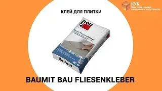 Клей для плитки Baumit Bau FliesenKleber Стройбаза КУБ
