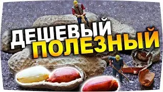Дешевый и Полезный, но забытый продукт
