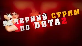 Вечерний Стрим ( +18) Добра всем
