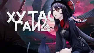 Гайд на Ху Тао | Как играть за сильнейшую пиро девочку? (Genshin Impact)