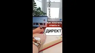 Как получать ответы в Директ. Разборы